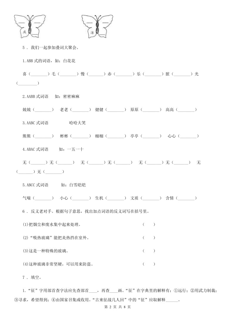 陕西省2019版三年级语文下册第二单元测试卷C卷_第2页