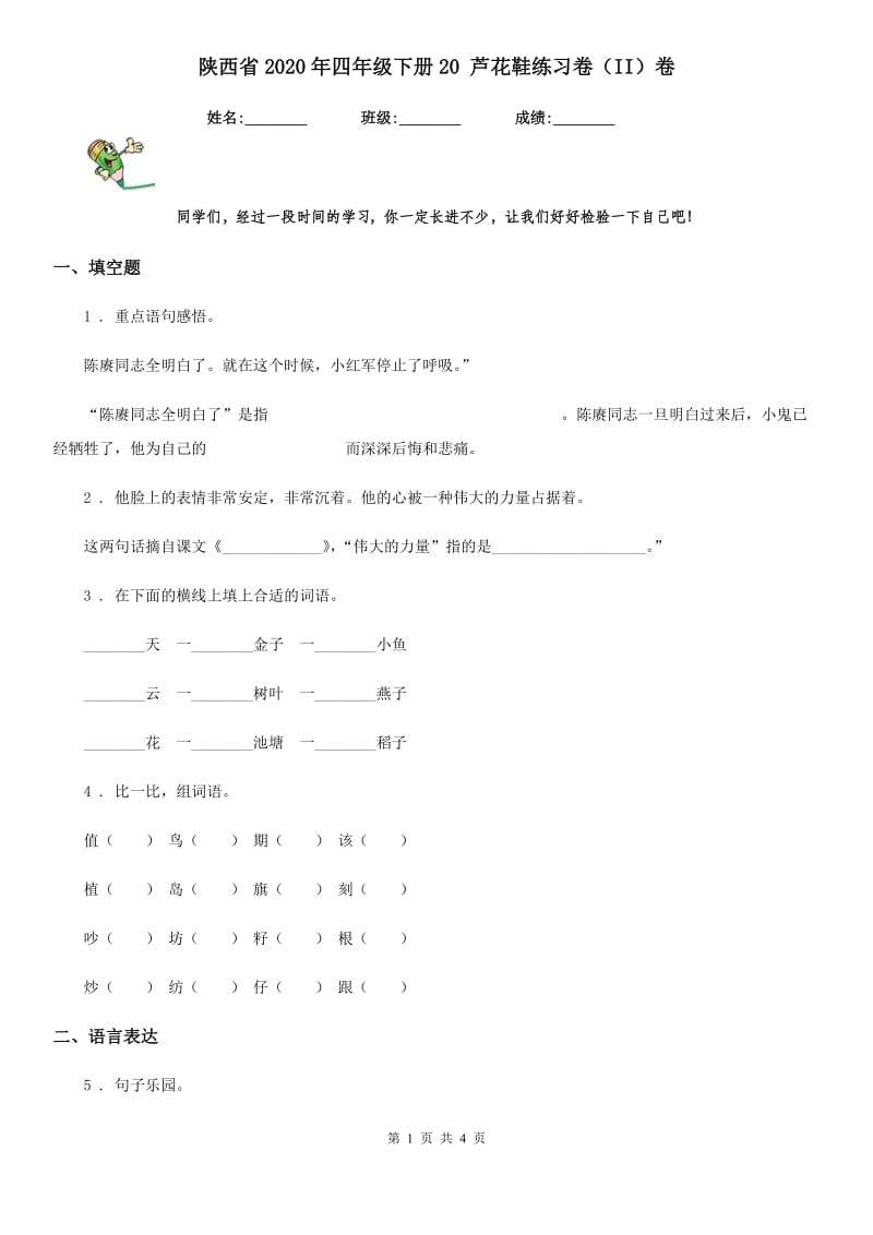 陕西省2020年四年级语文下册20 芦花鞋练习卷（II）卷_第1页