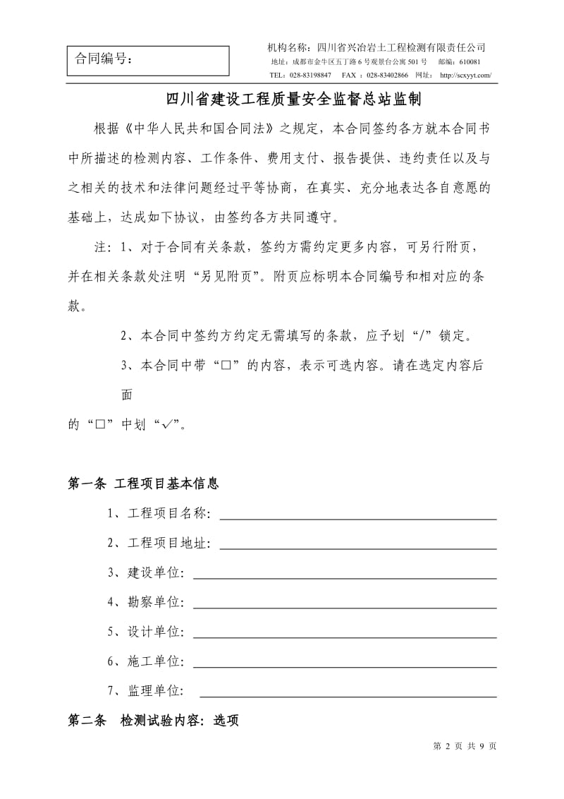 四川省建设工程地基础质量委托合同书_第2页