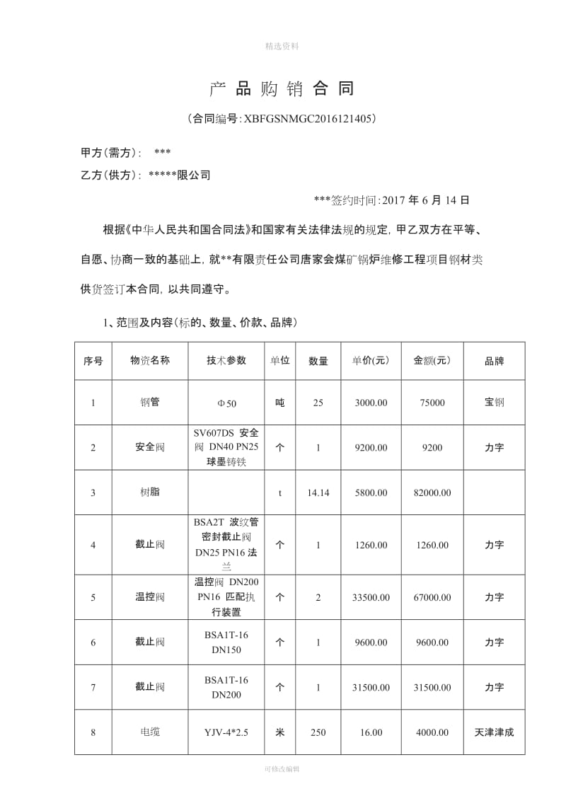 锅炉维修工程材料合同_第1页