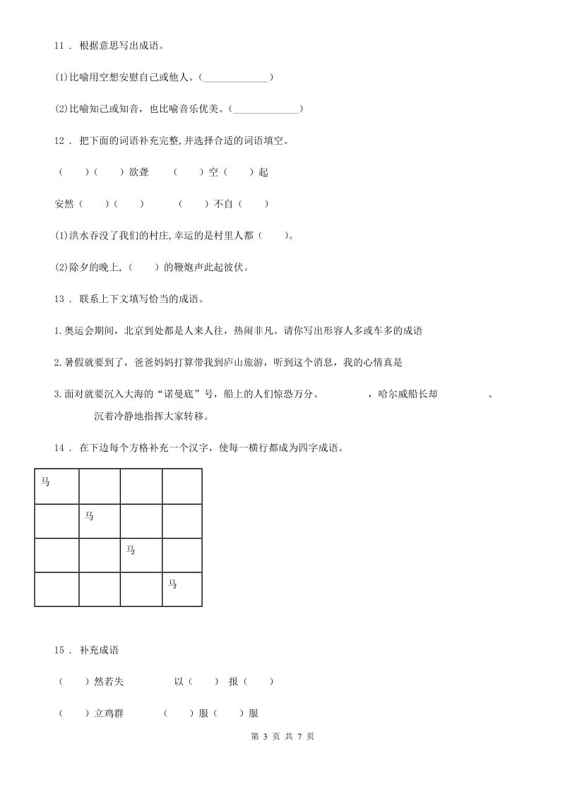 部编版语文六年级下册小升初专项复习：词语_第3页