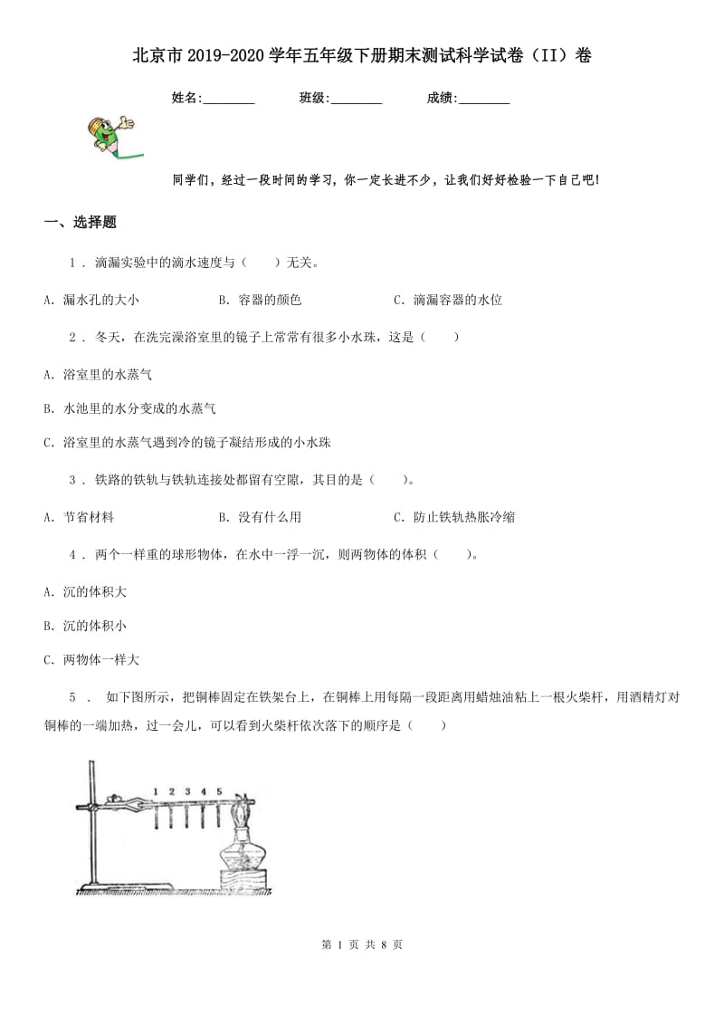 北京市2019-2020学年五年级下册期末测试科学试卷（II）卷_第1页