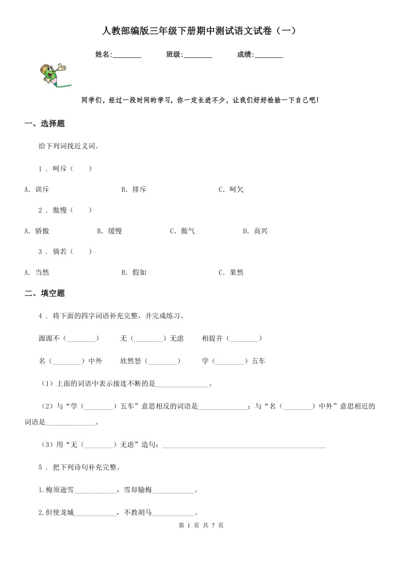 人教部编版三年级下册期中测试语文试卷(一)_第1页