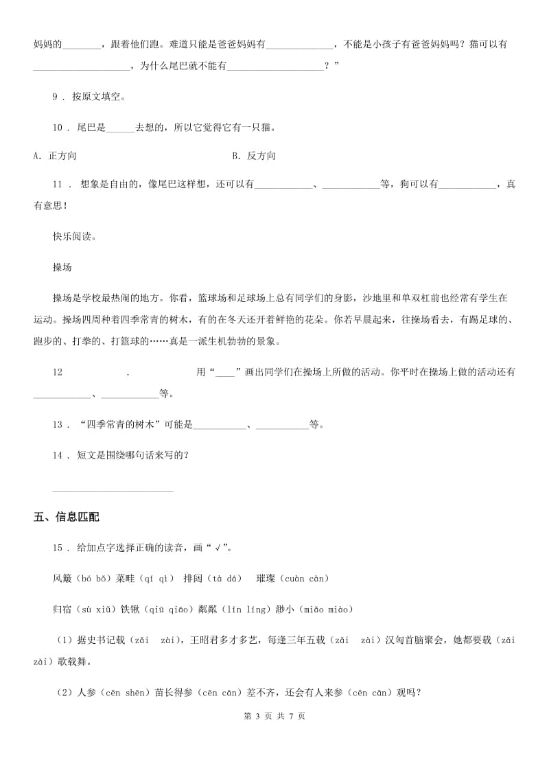 人教部编版三年级下册期中测试语文试卷(一)_第3页