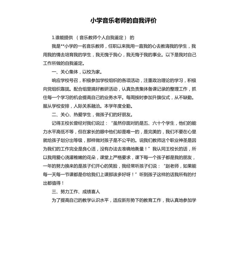 小学音乐老师的自我评价 .docx_第1页