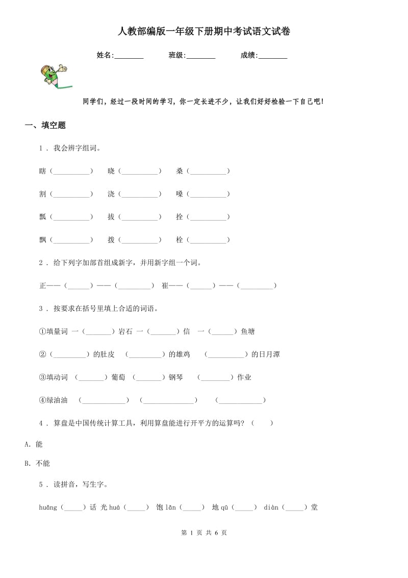 人教部编版一年级下册期中考试语文试卷_第1页