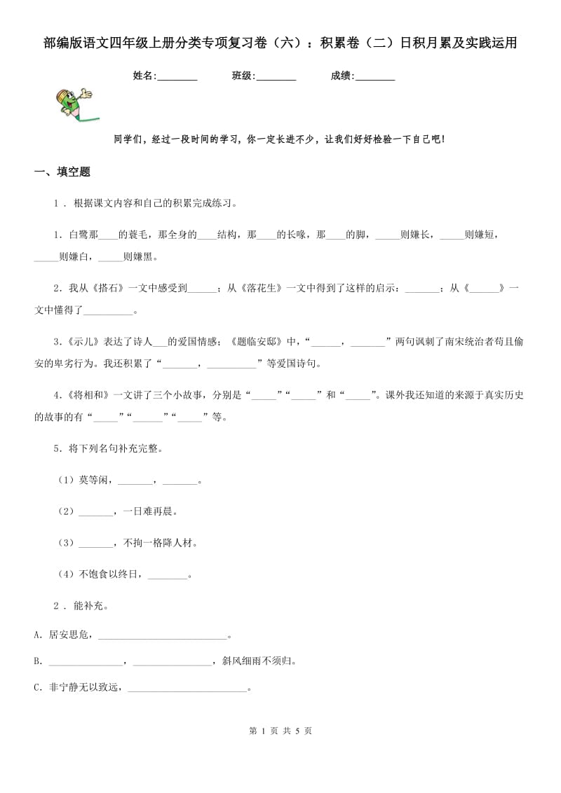 部编版语文四年级上册分类专项复习卷(六)：积累卷(二)日积月累及实践运用_第1页