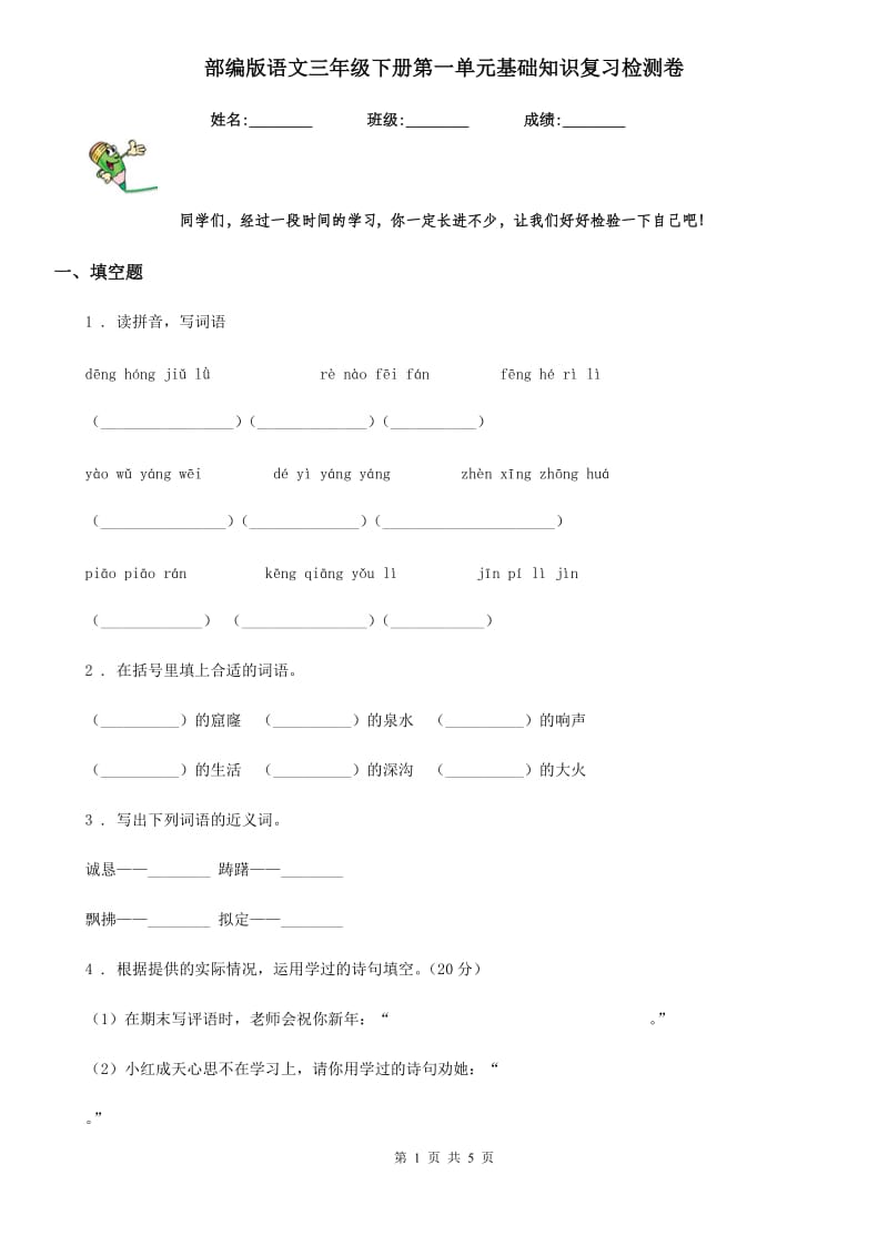 部编版语文三年级下册第一单元基础知识复习检测卷_第1页