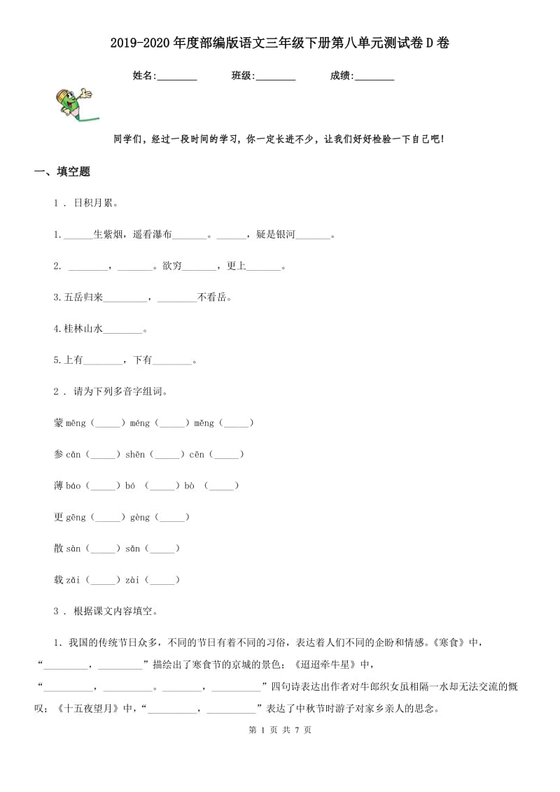 2019-2020年度部编版语文三年级下册第八单元测试卷D卷(模拟)_第1页