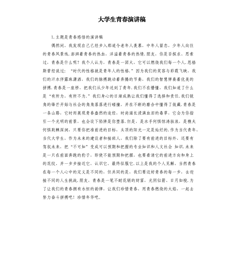 大学生青春演讲稿 .docx_第1页