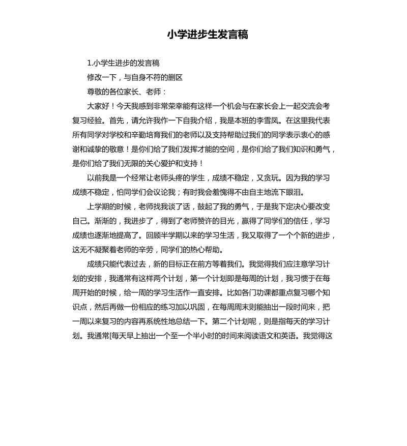 小学进步生发言稿 .docx_第1页