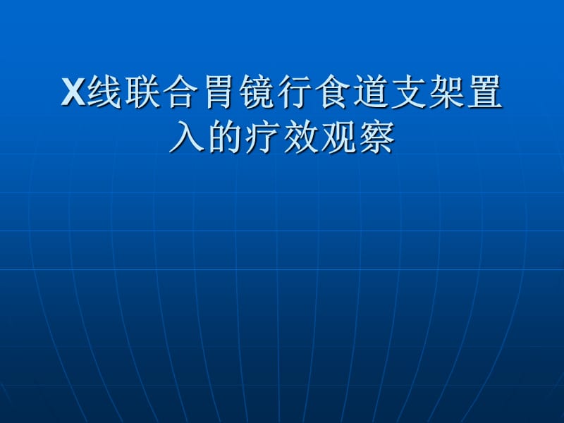 X线联合胃镜行食道支架置入的疗效观察_第1页