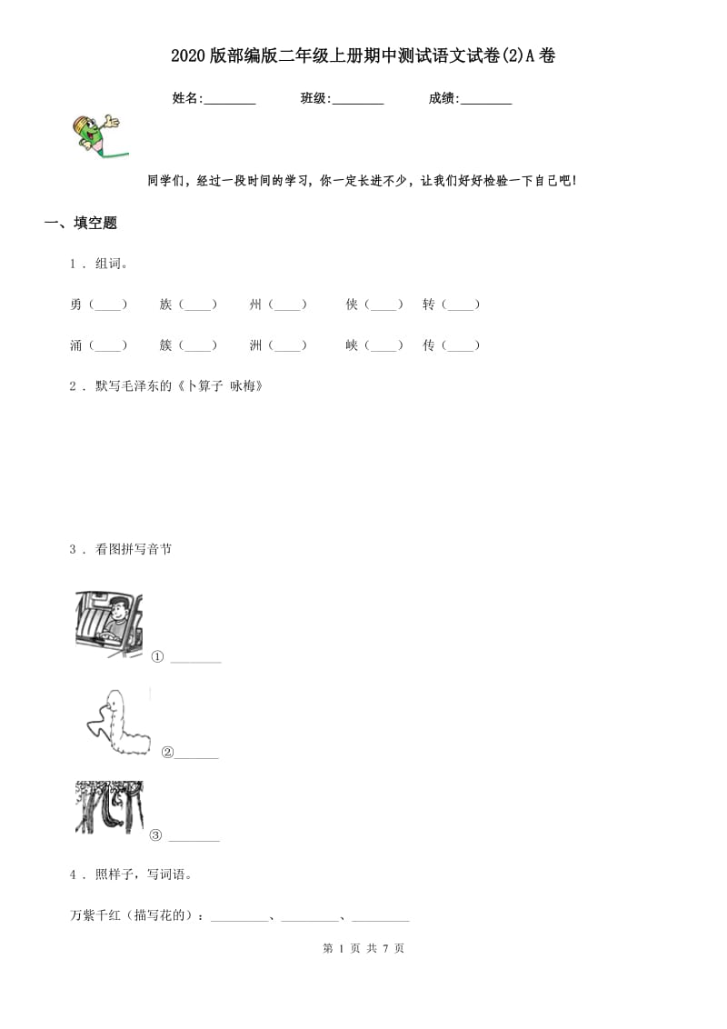 2020版部编版二年级上册期中测试语文试卷(2)A卷_第1页