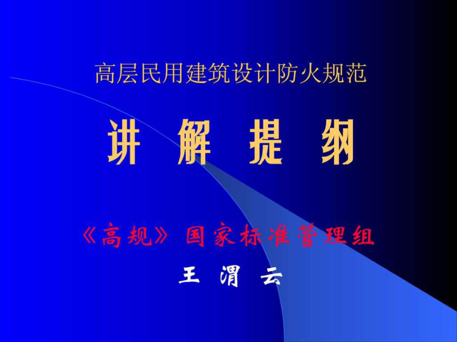 高层民用建筑设计防火规范讲解国家标准管理组王渭云_第1页