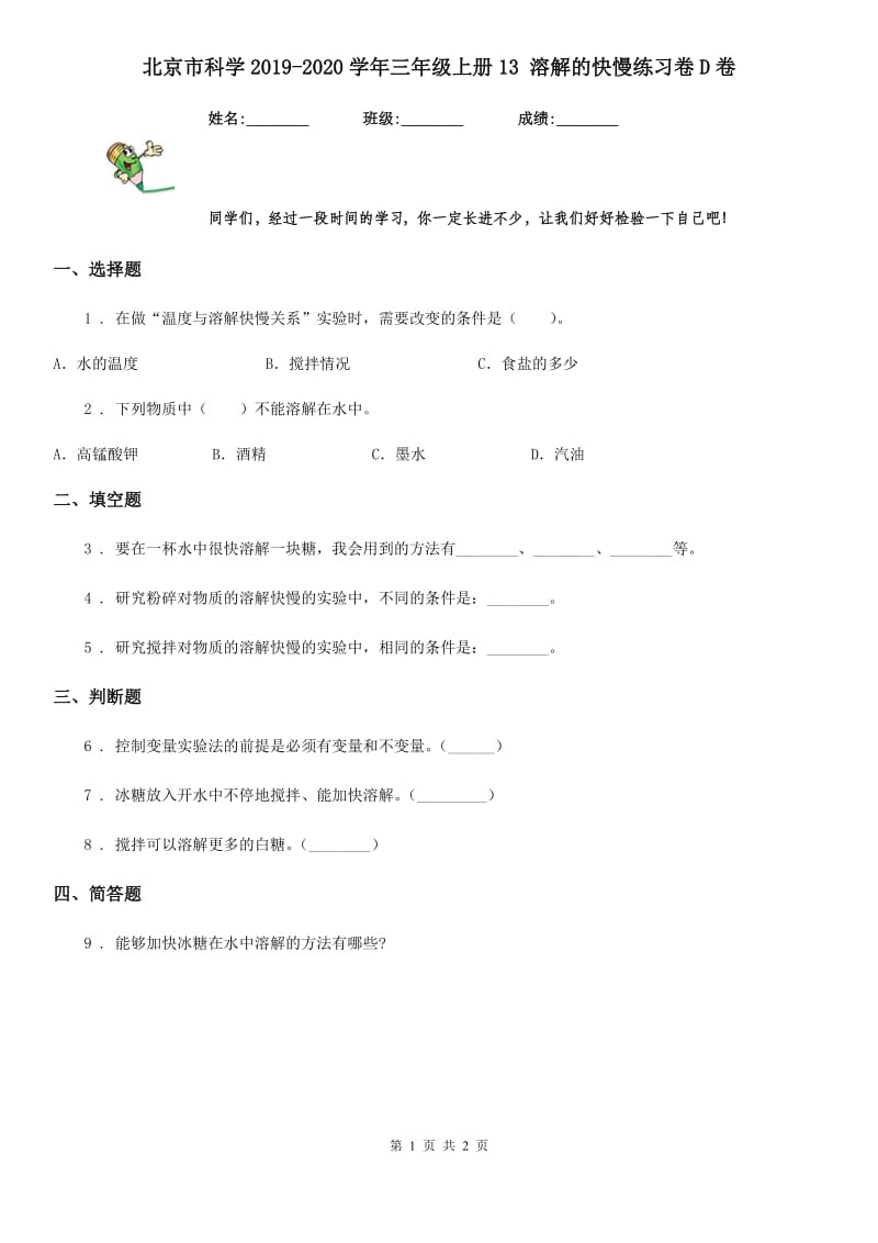 北京市科学2019-2020学年三年级上册13 溶解的快慢练习卷D卷_第1页
