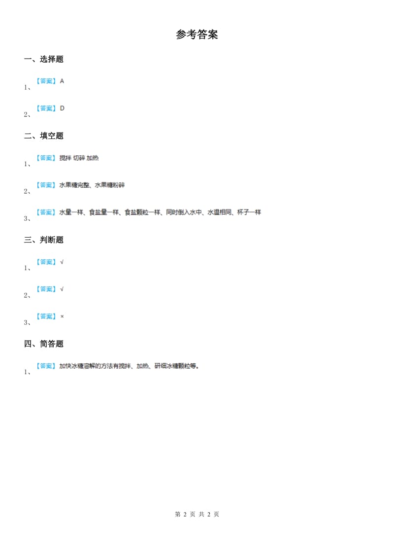 北京市科学2019-2020学年三年级上册13 溶解的快慢练习卷D卷_第2页