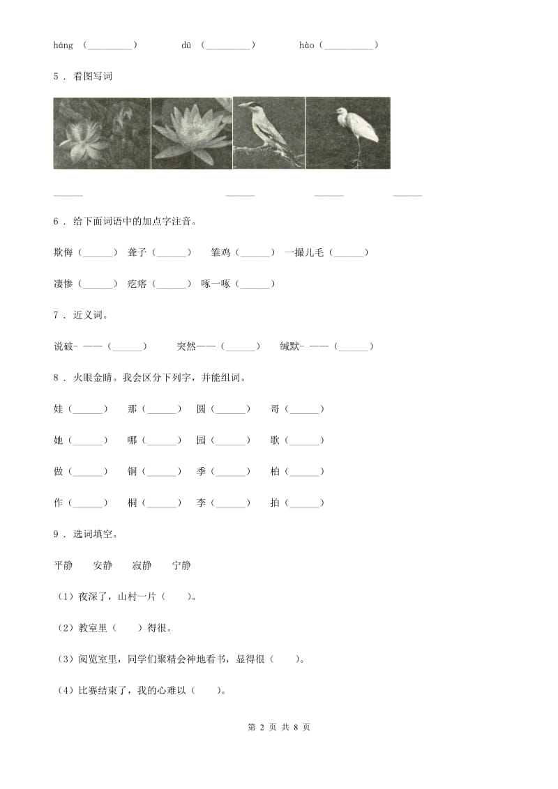 陕西省2019-2020年度四年级语文下册第四单元综合测试卷（II）卷_第2页