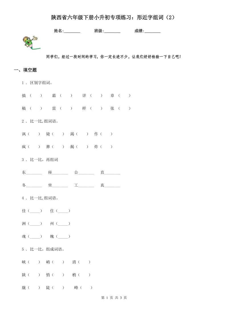 陕西省六年级语文下册小升初专项练习：形近字组词（2）_第1页