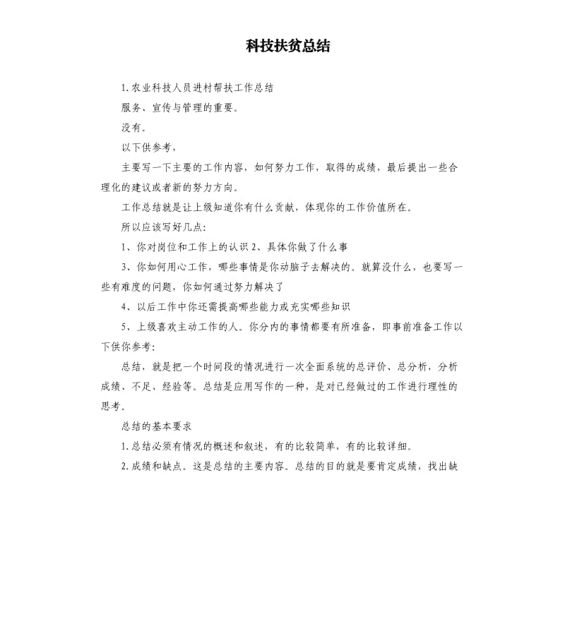 科技扶贫总结 .docx_第1页