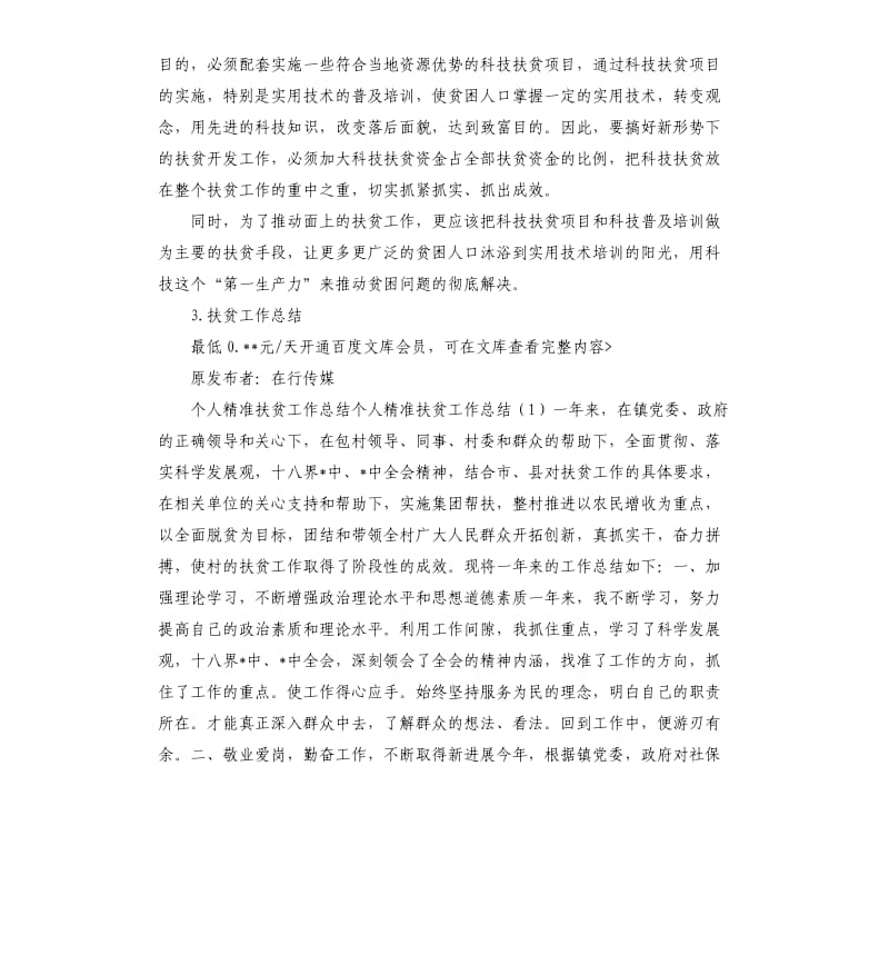 科技扶贫总结 .docx_第3页