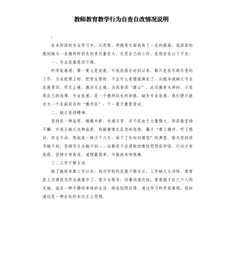 教师教育教学行为自查自改情况说明 .docx_第1页