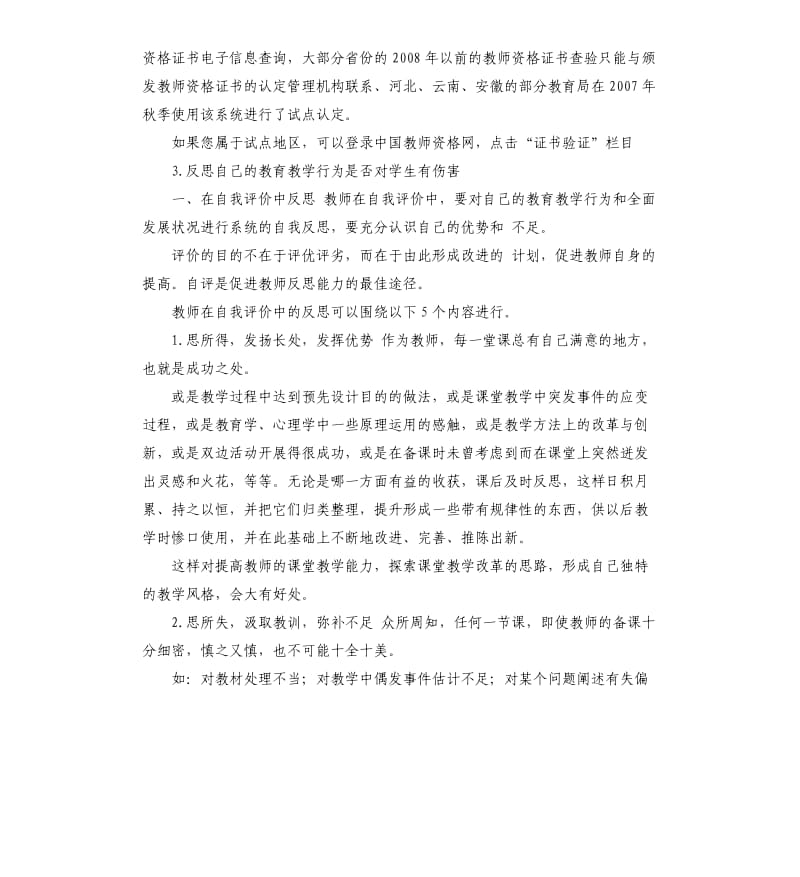 教师教育教学行为自查自改情况说明 .docx_第3页