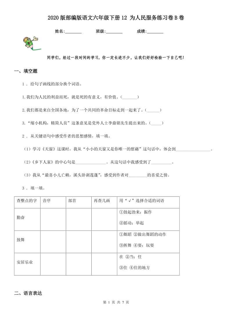 2020版部编版语文六年级下册12 为人民服务练习卷B卷_第1页