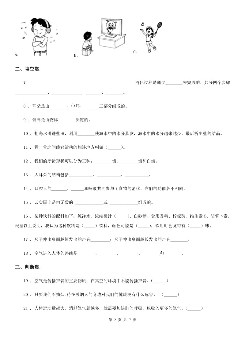 北京市2020届四年级上册期末模拟测试科学试卷（II）卷_第2页