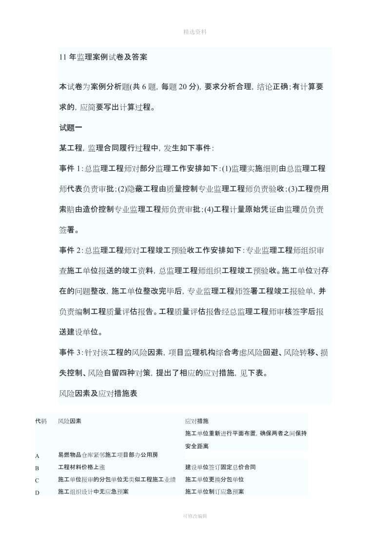 监理工程师历真题及答案案例分析合同管理基础理论与相关法规质量投资进度控制_第1页