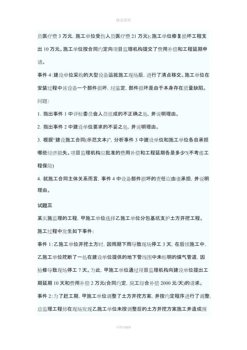 监理工程师历真题及答案案例分析合同管理基础理论与相关法规质量投资进度控制_第3页