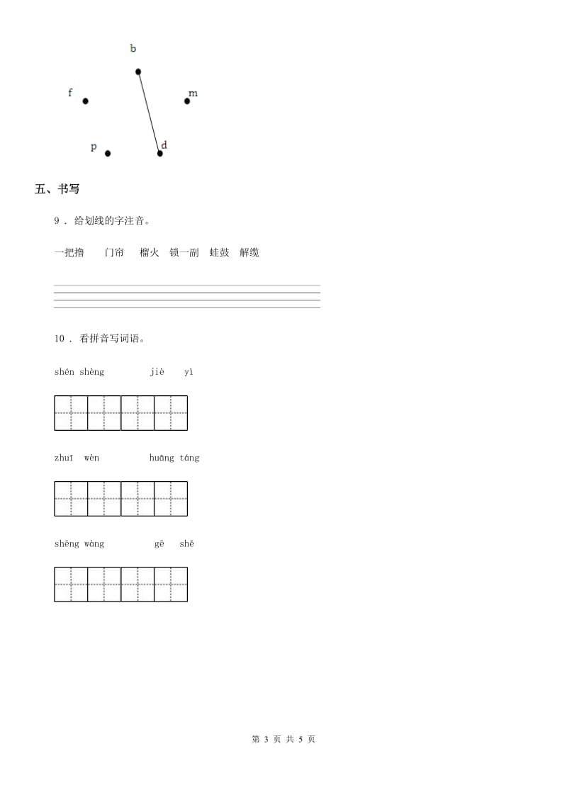 语文一年级上册期末专项复习（一）： 汉语拼音_第3页