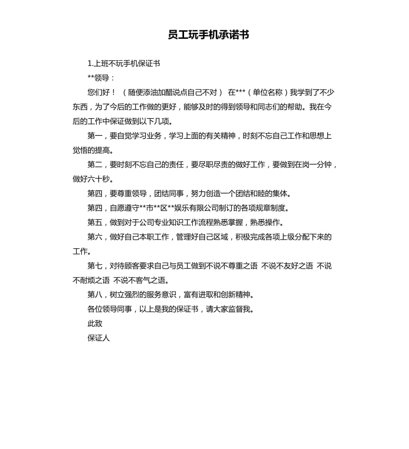 员工玩手机承诺书 .docx_第1页