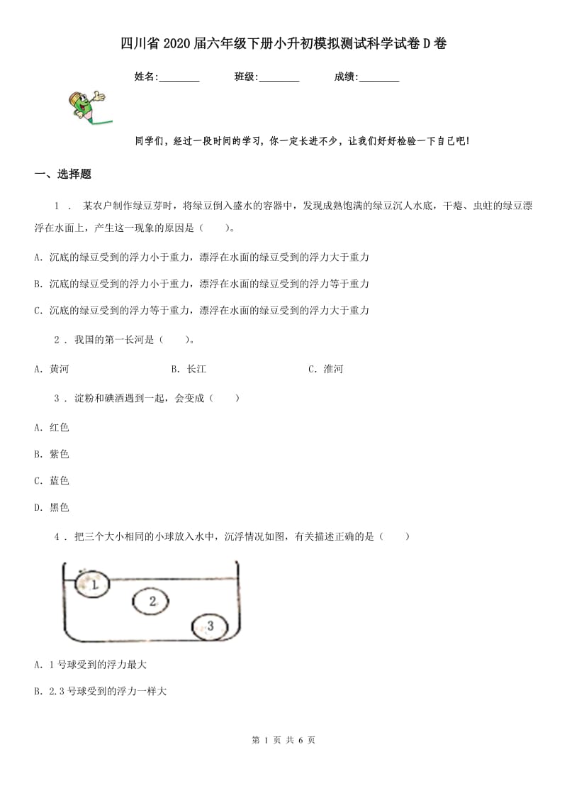 四川省2020届六年级下册小升初模拟测试科学试卷D卷_第1页