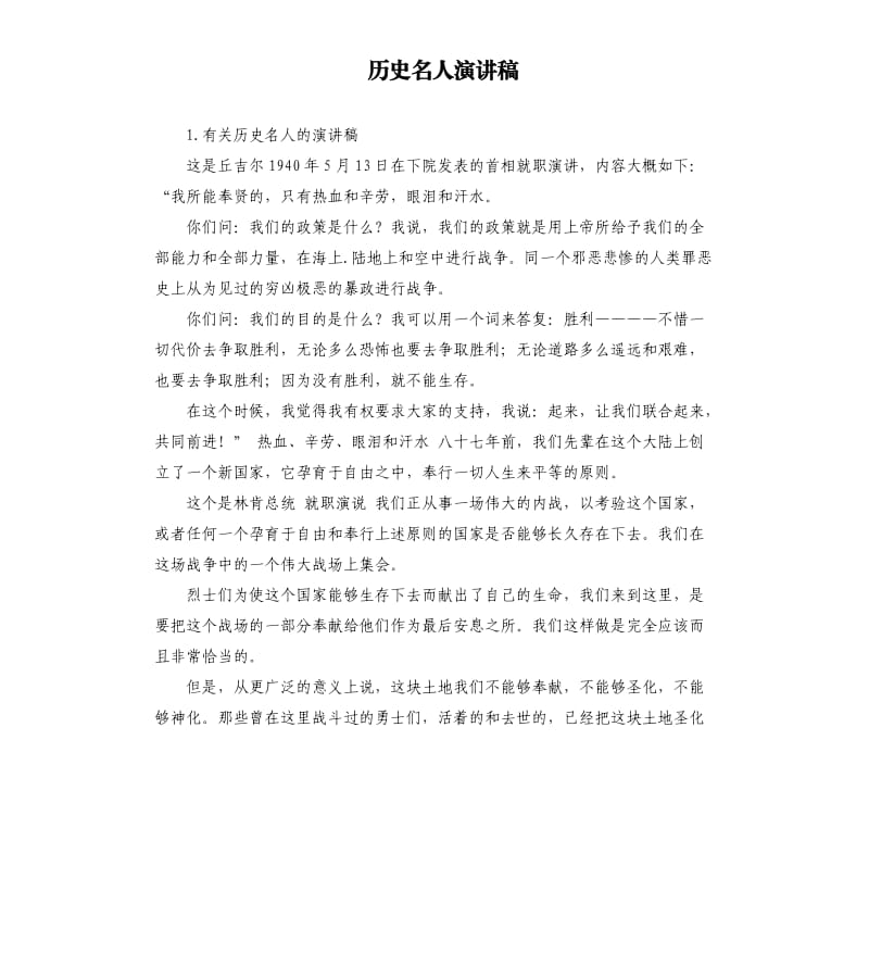 历史名人演讲稿 .docx_第1页