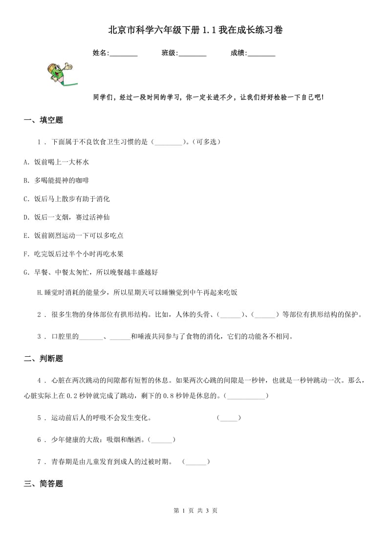 北京市科学六年级下册1.1我在成长练习卷_第1页