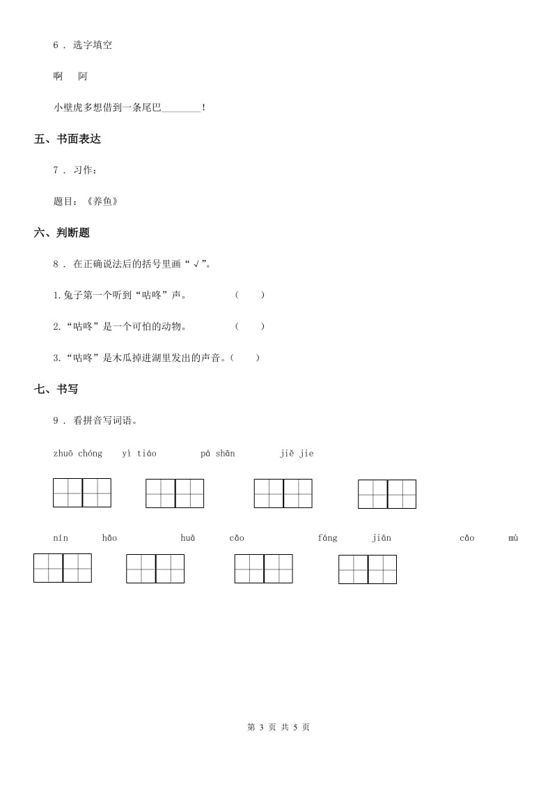 海口市2019版语文一年级下册第八单元测试卷C卷_第3页