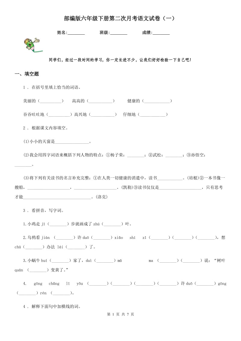 部编版六年级下册第二次月考语文试卷(一)_第1页