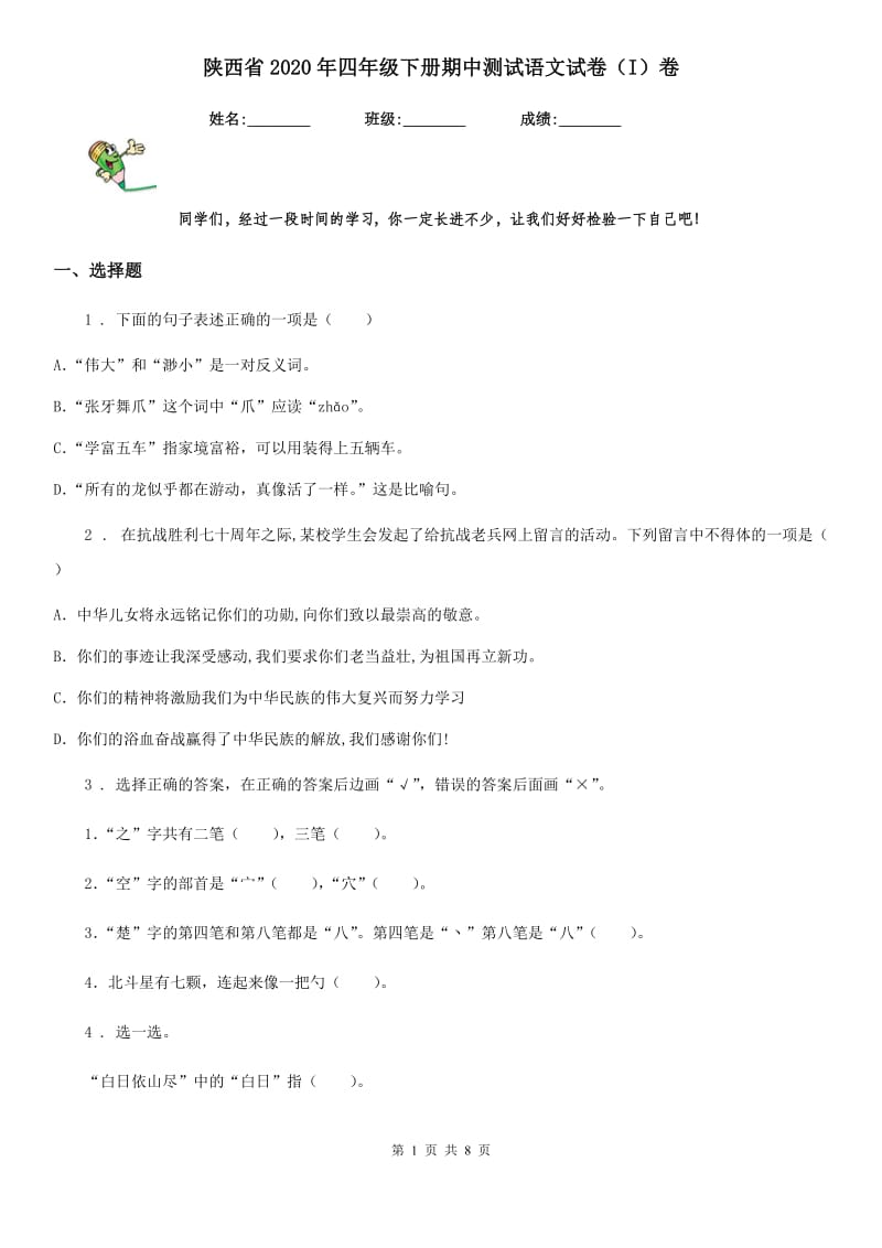 陕西省2020年四年级下册期中测试语文试卷（I）卷_第1页