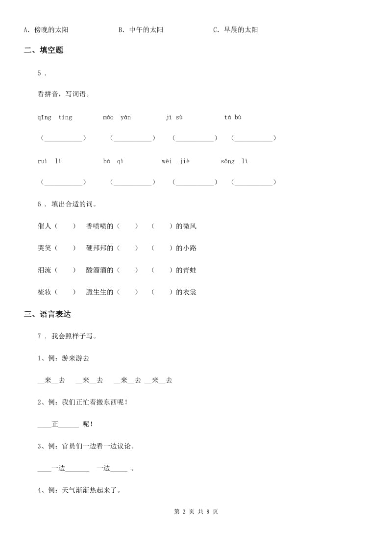 陕西省2020年四年级下册期中测试语文试卷（I）卷_第2页