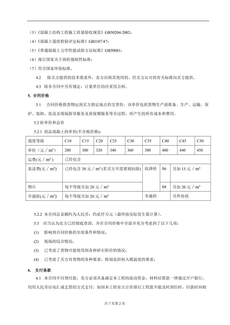 混凝土采购合同_第2页