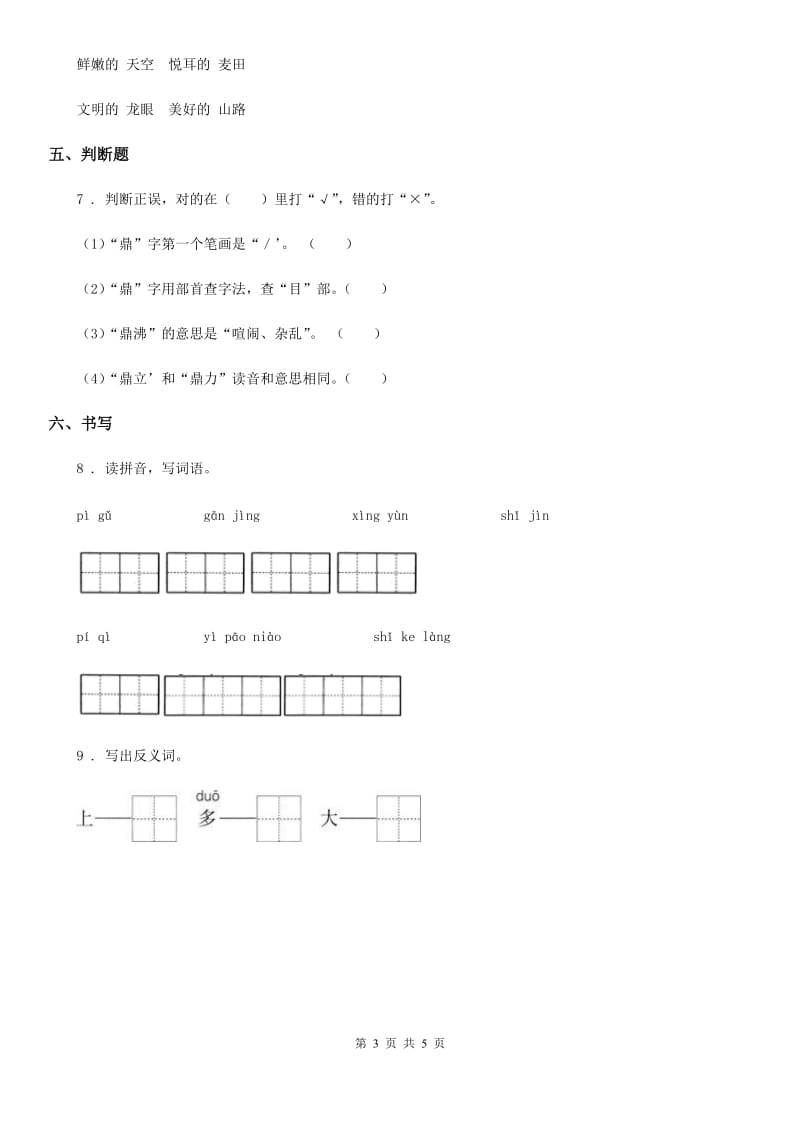 2020年部编版一年级上册期末语文试卷C卷_第3页