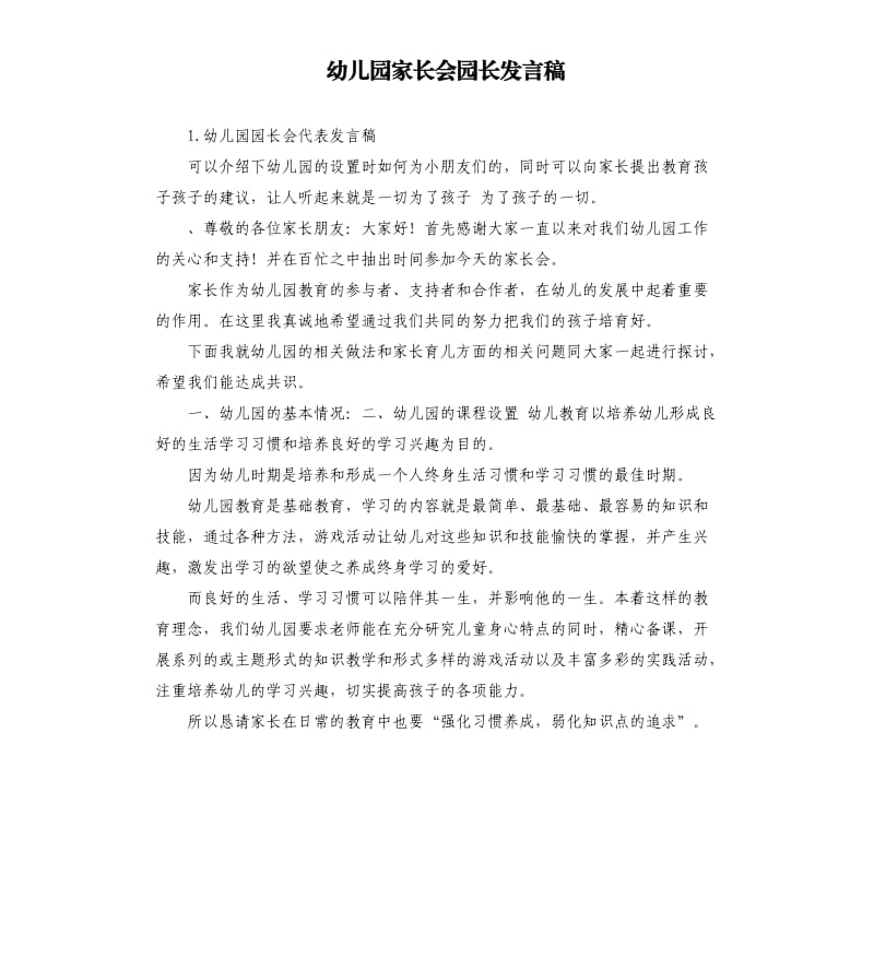 幼儿园家长会园长发言稿 .docx_第1页