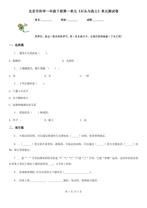 北京市科學(xué)一年級下冊第一單元《石頭與泥土》單元測試卷