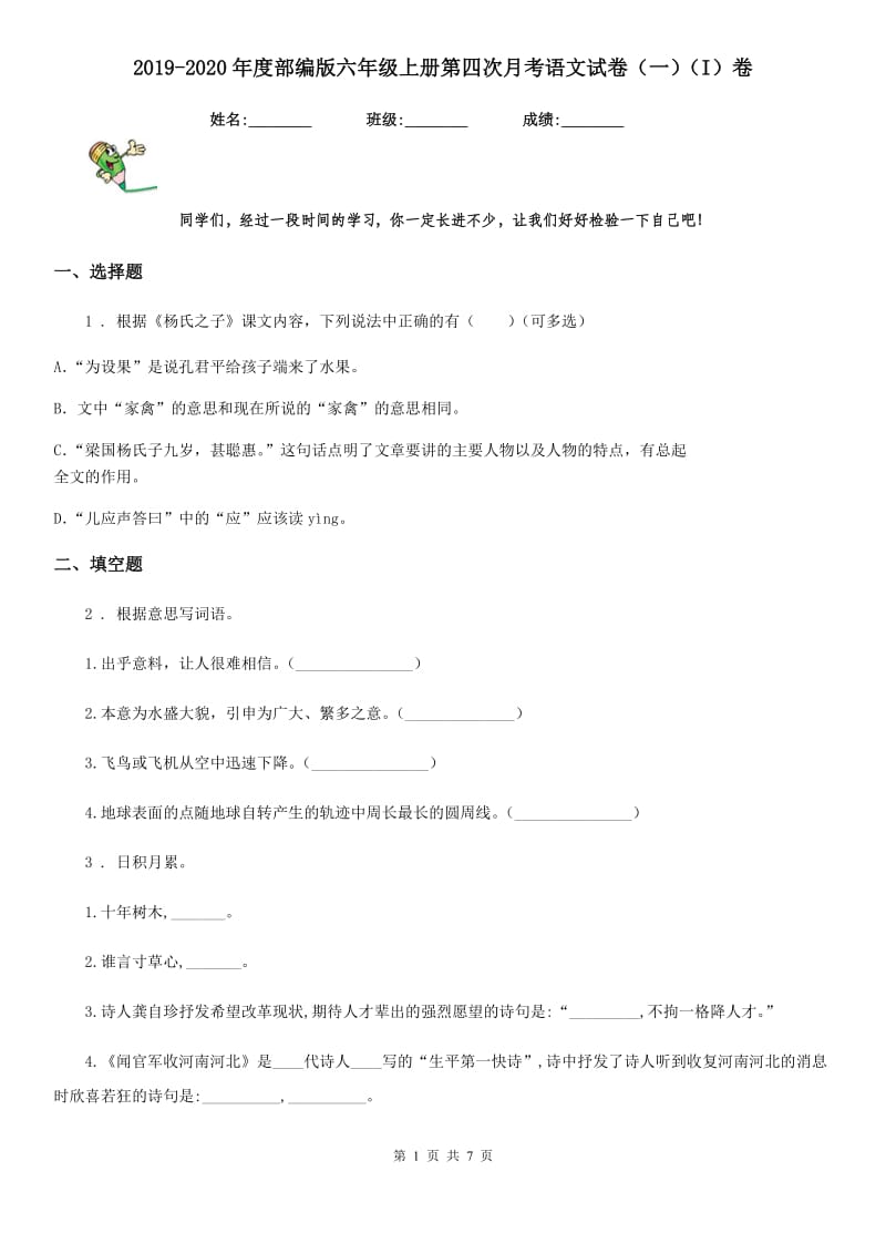 2019-2020年度部编版六年级上册第四次月考语文试卷(一)(I)卷_第1页