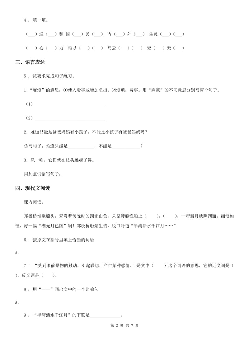 2019-2020年度部编版六年级上册第四次月考语文试卷(一)(I)卷_第2页