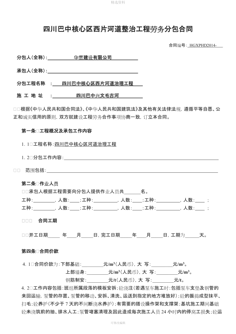 水利工程劳务分包合同_第1页