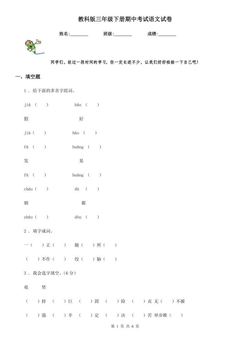 教科版三年级下册期中考试语文试卷_第1页