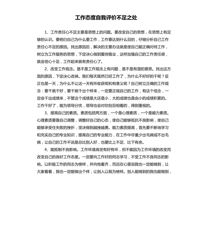 工作态度自我评价不足之处 .docx_第1页