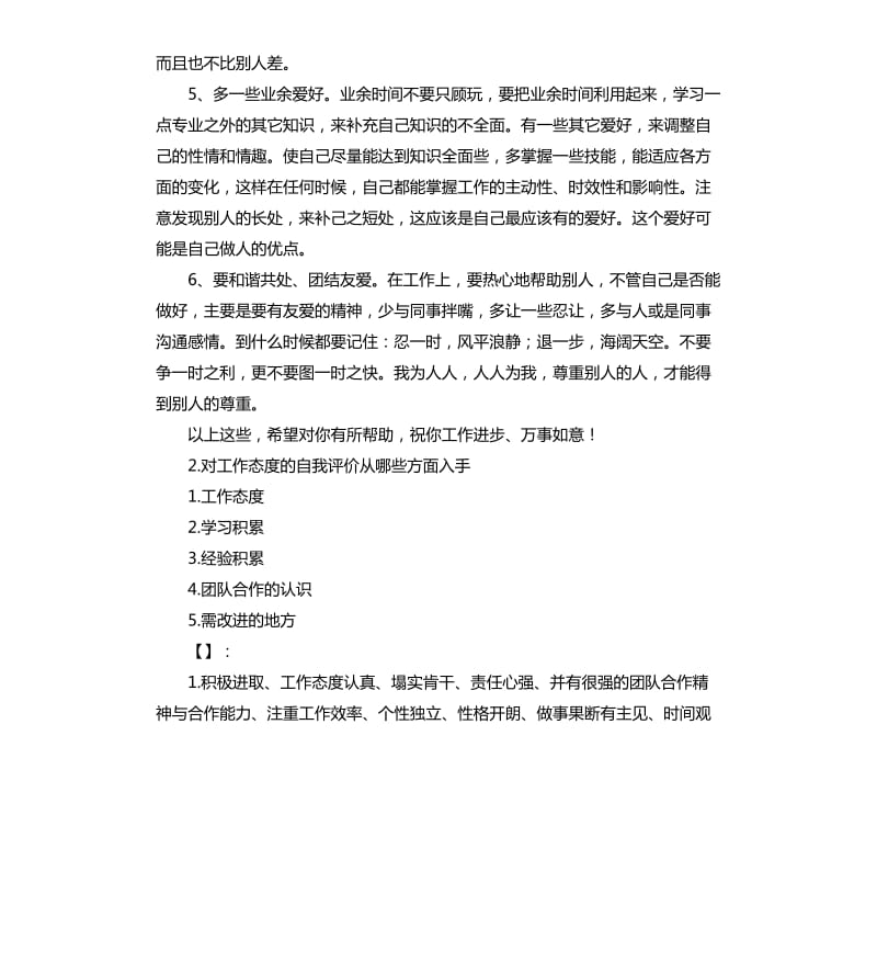 工作态度自我评价不足之处 .docx_第2页