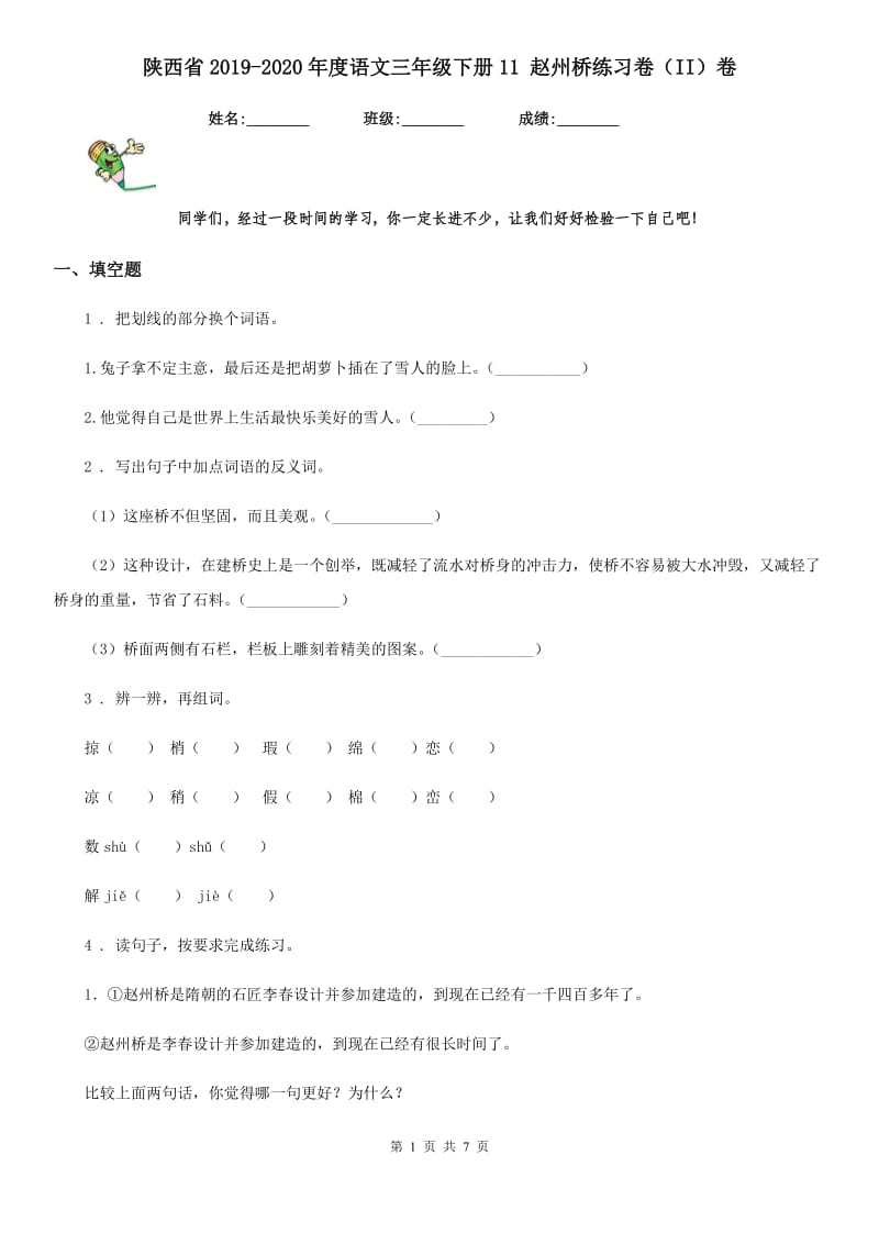 陕西省2019-2020年度语文三年级下册11 赵州桥练习卷（II）卷_第1页